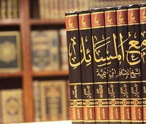 جامع المسائل لشيخ الإسلام ابن تيمية