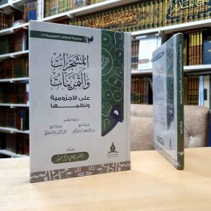 مشجرات وتمرينات على الآجرومية