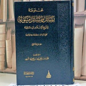 مجموعة رسائل ومسائل متنوعة لابن تيمية