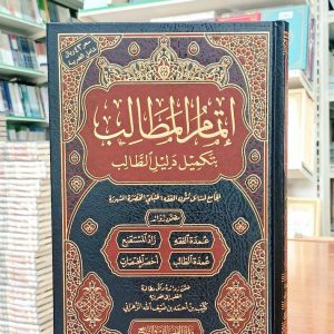 إتمام المطالب بتكميل دليل الطالب