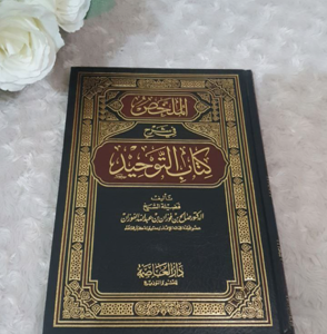 الملخص في شرح كتاب التوحيد