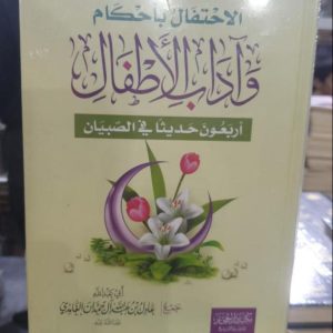 أربعون حديثا في الصبيان