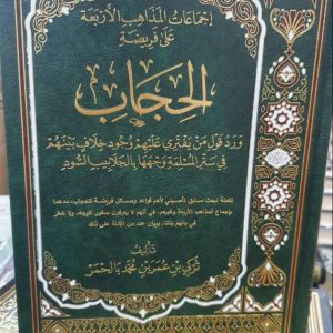 فريضة الحجاب