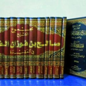 مجموع الشيخ الفوزان حفظه الله في العقيدة