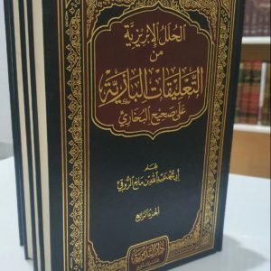 التعليقات البازية على صحيح البخاري