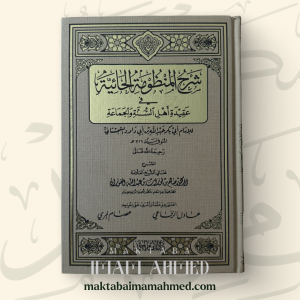 شرح المنظومة الحائية في عقيدة أهل السنة والجماعة - صالح الفوزان