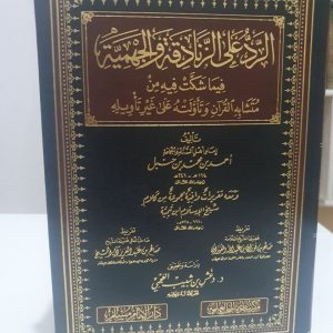 الرد على الزنادقة والجهمية