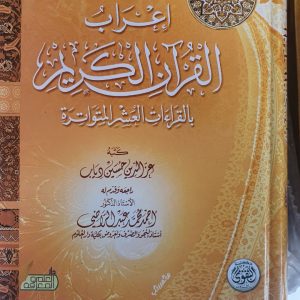 إعراب القرآن الكريم