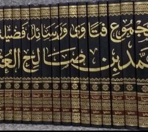 مجموع فتاوى ورسائل فضيلة الشيخ محمد بن صالح العثيمين
