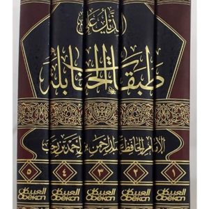 ذيل طبقات الحنابلة لابن رجب رحمه الله