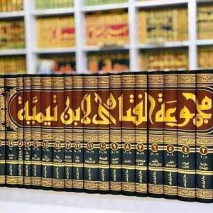 مجموع الفتاوى لابن تيمية رحمه الله