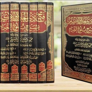 فتح ذي الجلال والإكرام بشرح بلوغ المرام