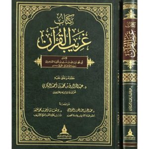كتاب غريب القرآن