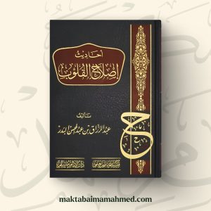 أحاديث إصلاح القلوب - عبد الرزاق البدر