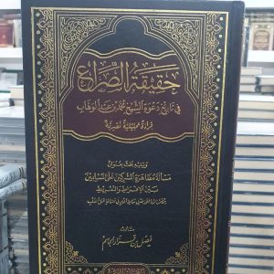 حقيقة الصراع