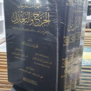 جمهرة مستخرجات الجرح والتعديل