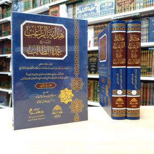 هداية الراغب لشرح عمدة الطالب