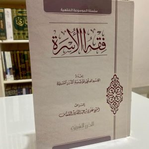 فقه الأسرة الدرر السنية