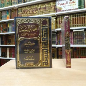 التحفة السنية بشرح المقدمة الآجرومية