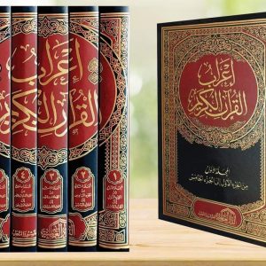 إعراب القرآن