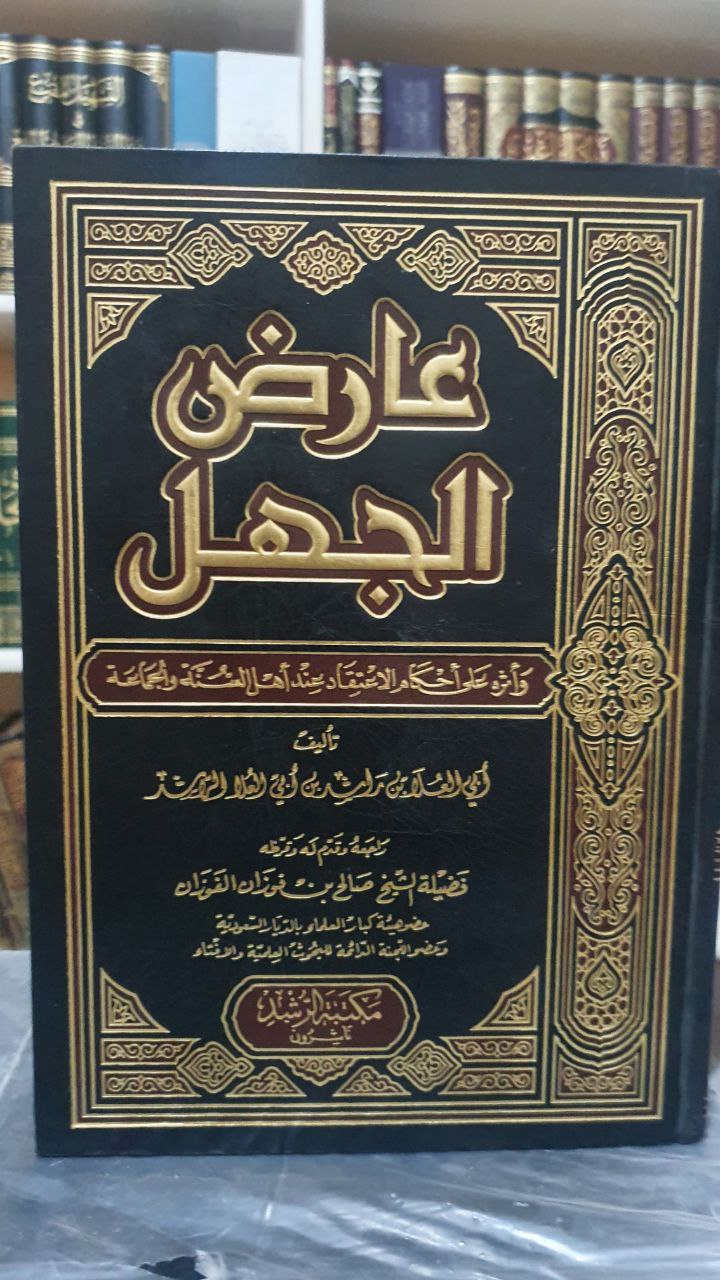 عارض الجهل