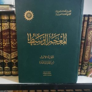 المعجم الوسيط