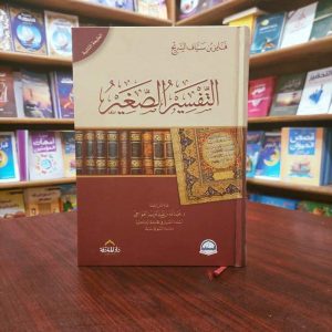 التفسير الصغير