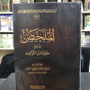 الملخص في كتاب التوحيد