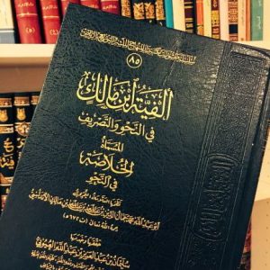 ألفية ابن مالك