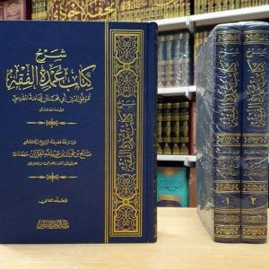 شرح عمدة الفقه للشيخ الفوزان