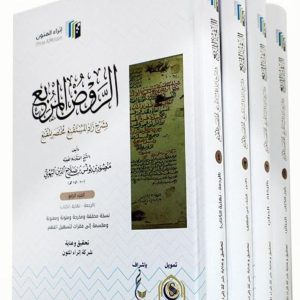 الروض المربع إثراء المتون