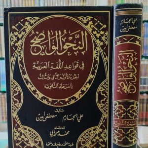 النحو الواضح - علي الجارم مصطفى آمين