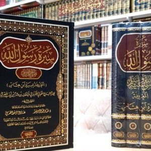 سيرة ابن هشام