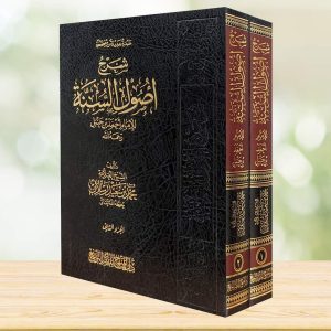شرح أصول السنة - محمد رسلان
