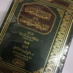 التعليقات النافعة على القواعد والأصول الجامعة شرح الشيخ سليمان بن سليم الرحيلي