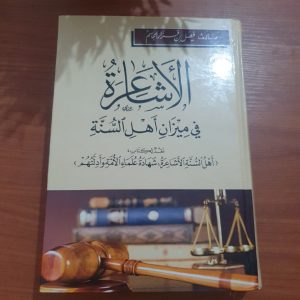 الأشاعرة في الميزان