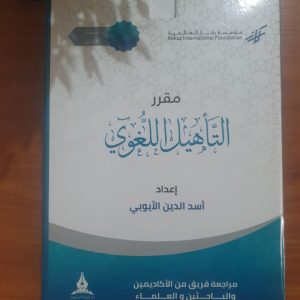 التأهيل اللغوي