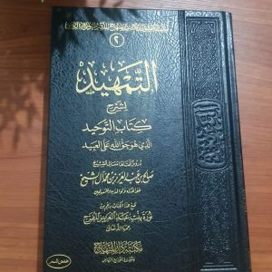 التمهيد في شرح كتاب التوحيد