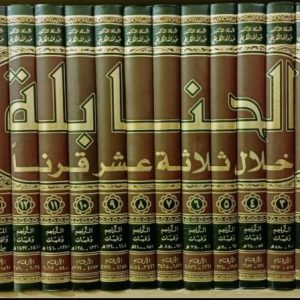 الحنابلة خلال ثلاثة عشر قرنا