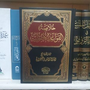 خلاصة القواعد الأصولية