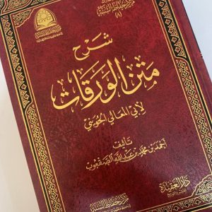 شرح الورقات