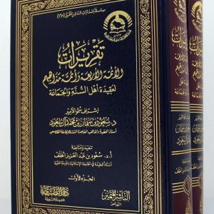 تقريرات الأئمة الأربعة وأئمة مذاهبهم لعقيدة أهل السنة والجماعة