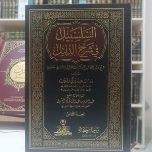 السلسبيل في شرح الدليل