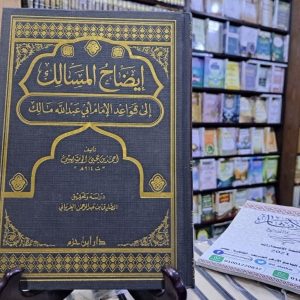 إيضاح المسالك إلى قواعد الإمام مالك