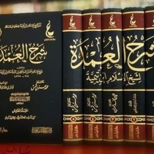 شرح العمدة