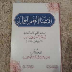 اقتضاء العلم العمل