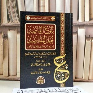 بلوغ القاصد جل المقاصد