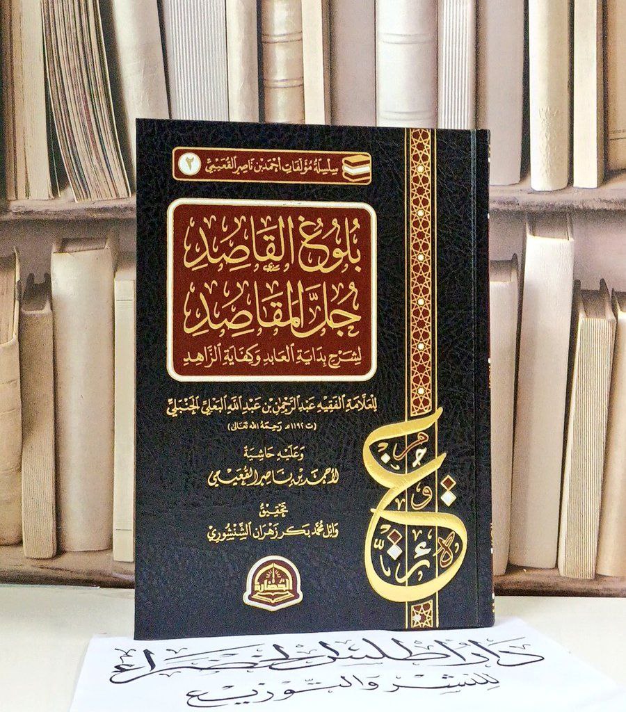 بلوغ القاصد جل المقاصد