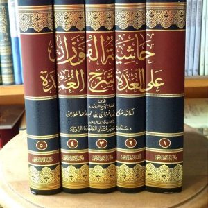 حاشية الفوزان على العدة