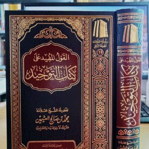 القول المفيد على كتاب التوحيد